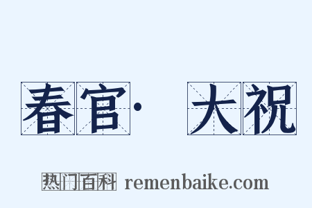 春官·大祝是什么意思的图片
